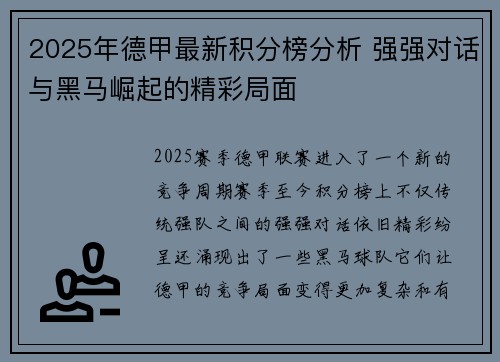 2025年德甲最新积分榜分析 强强对话与黑马崛起的精彩局面