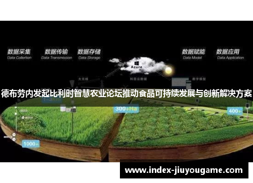 德布劳内发起比利时智慧农业论坛推动食品可持续发展与创新解决方案
