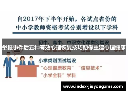 举报事件后五种有效心理恢复技巧助你重建心理健康