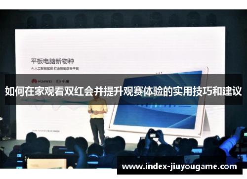 如何在家观看双红会并提升观赛体验的实用技巧和建议