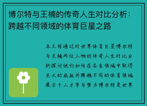 博尔特与王楠的传奇人生对比分析：跨越不同领域的体育巨星之路