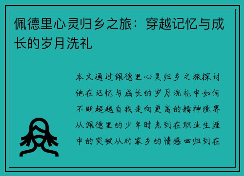 佩德里心灵归乡之旅：穿越记忆与成长的岁月洗礼