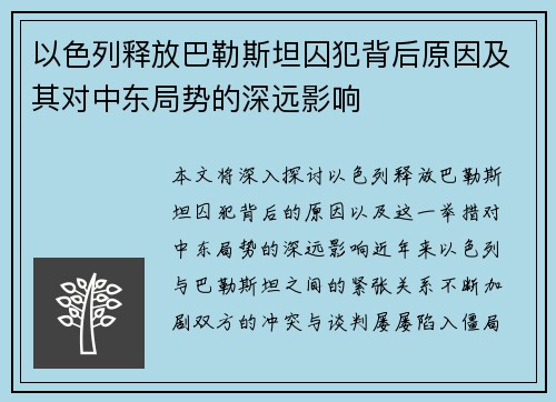 以色列释放巴勒斯坦囚犯背后原因及其对中东局势的深远影响