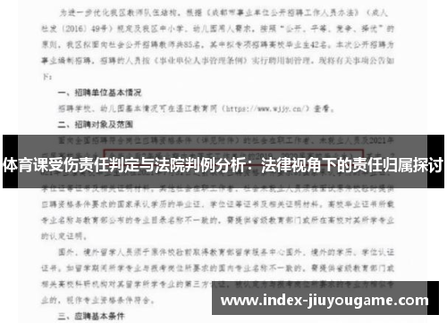 体育课受伤责任判定与法院判例分析：法律视角下的责任归属探讨