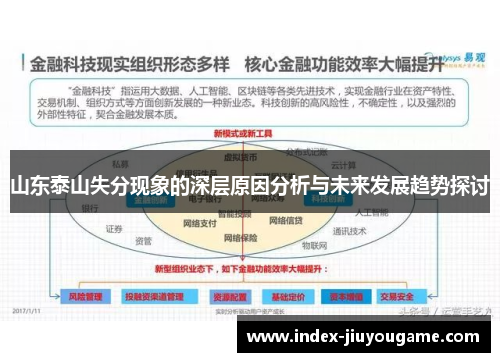 山东泰山失分现象的深层原因分析与未来发展趋势探讨