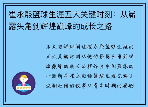 崔永熙篮球生涯五大关键时刻：从崭露头角到辉煌巅峰的成长之路