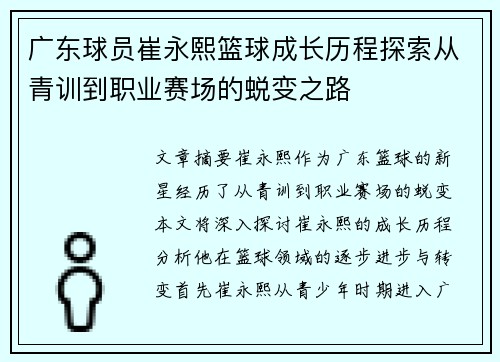 广东球员崔永熙篮球成长历程探索从青训到职业赛场的蜕变之路