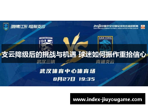 支云降级后的挑战与机遇 球迷如何振作重拾信心