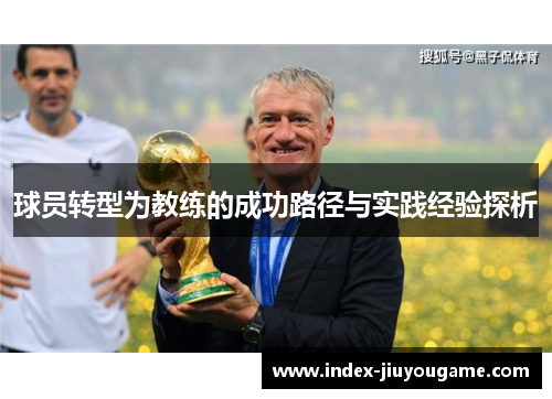 球员转型为教练的成功路径与实践经验探析