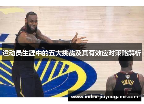 运动员生涯中的五大挑战及其有效应对策略解析