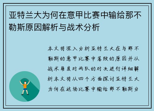 亚特兰大为何在意甲比赛中输给那不勒斯原因解析与战术分析