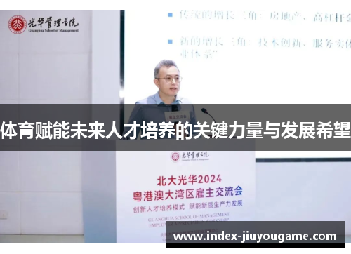 体育赋能未来人才培养的关键力量与发展希望