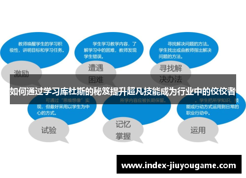 如何通过学习库杜斯的秘笈提升超凡技能成为行业中的佼佼者