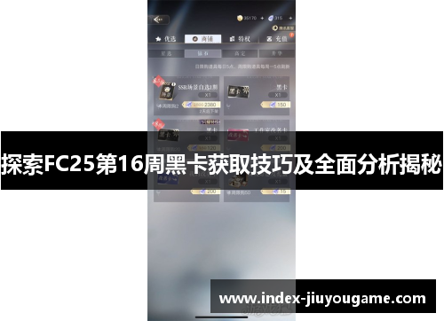 探索FC25第16周黑卡获取技巧及全面分析揭秘