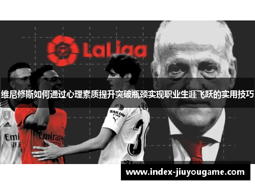 维尼修斯如何通过心理素质提升突破瓶颈实现职业生涯飞跃的实用技巧