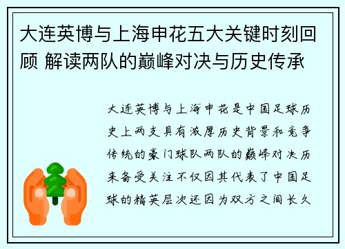 大连英博与上海申花五大关键时刻回顾 解读两队的巅峰对决与历史传承
