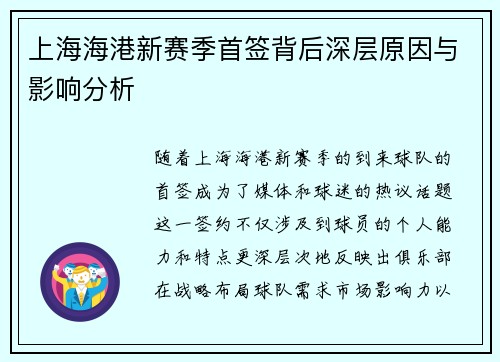上海海港新赛季首签背后深层原因与影响分析