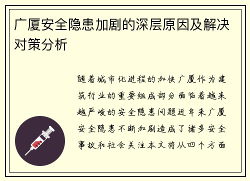 广厦安全隐患加剧的深层原因及解决对策分析