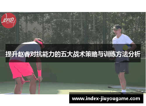 提升赵睿对抗能力的五大战术策略与训练方法分析