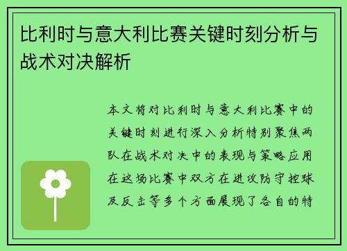 比利时与意大利比赛关键时刻分析与战术对决解析