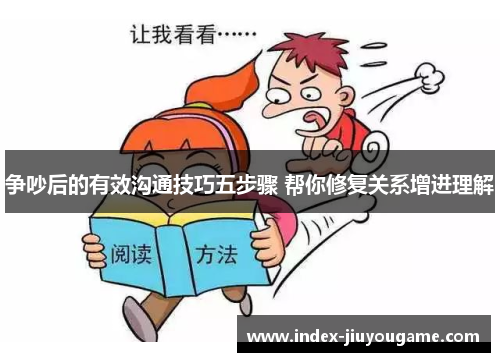 争吵后的有效沟通技巧五步骤 帮你修复关系增进理解