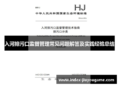 入河排污口监督管理常见问题解答及实践经验总结