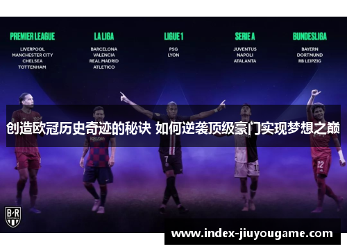 创造欧冠历史奇迹的秘诀 如何逆袭顶级豪门实现梦想之巅