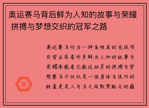 奥运赛马背后鲜为人知的故事与荣耀 拼搏与梦想交织的冠军之路