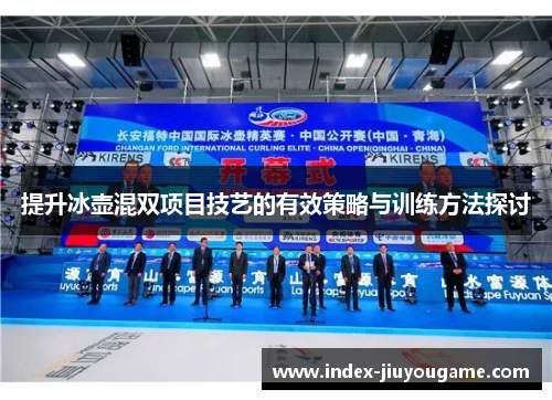 提升冰壶混双项目技艺的有效策略与训练方法探讨