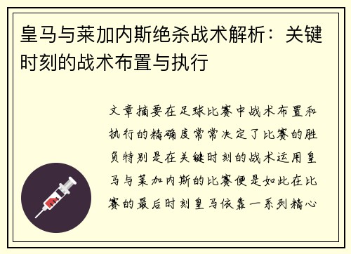 皇马与莱加内斯绝杀战术解析：关键时刻的战术布置与执行