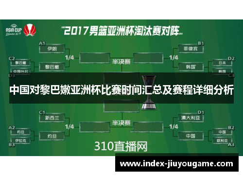 中国对黎巴嫩亚洲杯比赛时间汇总及赛程详细分析