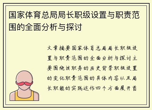 国家体育总局局长职级设置与职责范围的全面分析与探讨