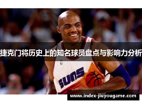 捷克门将历史上的知名球员盘点与影响力分析