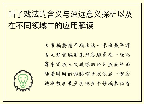 帽子戏法的含义与深远意义探析以及在不同领域中的应用解读