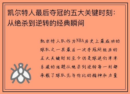 凯尔特人最后夺冠的五大关键时刻：从绝杀到逆转的经典瞬间