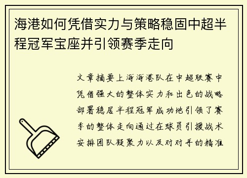 海港如何凭借实力与策略稳固中超半程冠军宝座并引领赛季走向