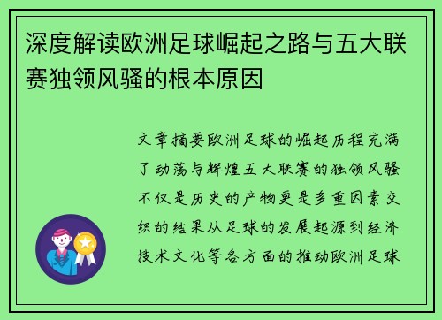 深度解读欧洲足球崛起之路与五大联赛独领风骚的根本原因