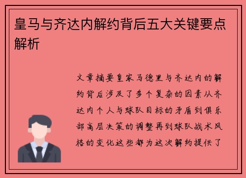 皇马与齐达内解约背后五大关键要点解析