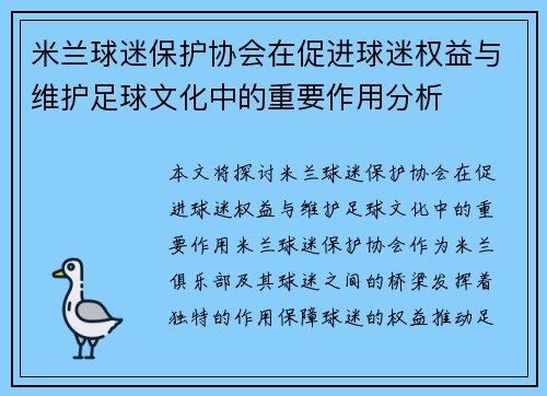 米兰球迷保护协会在促进球迷权益与维护足球文化中的重要作用分析 米兰球迷保护协会在促进球迷权益与维护足球文化中的重要作用分析