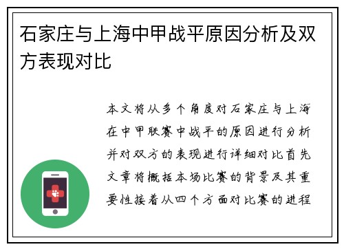石家庄与上海中甲战平原因分析及双方表现对比
