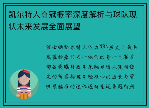 凯尔特人夺冠概率深度解析与球队现状未来发展全面展望