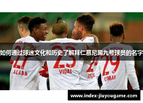 如何通过球迷文化和历史了解拜仁慕尼黑九号球员的名字