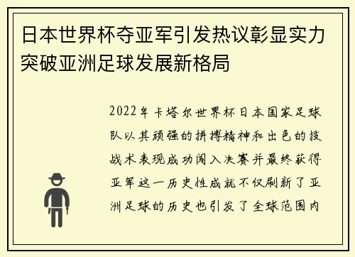 日本世界杯夺亚军引发热议彰显实力突破亚洲足球发展新格局
