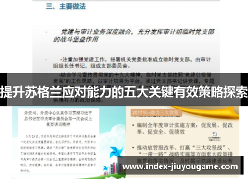 提升苏格兰应对能力的五大关键有效策略探索