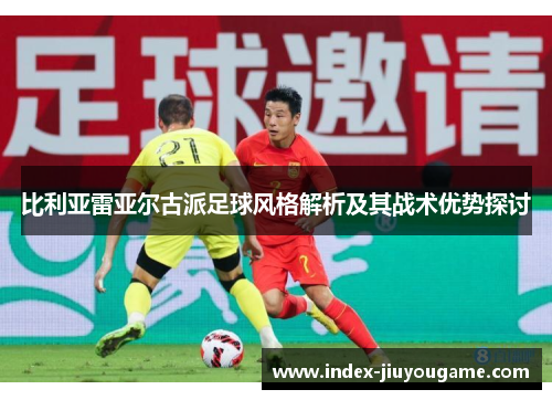 比利亚雷亚尔古派足球风格解析及其战术优势探讨
