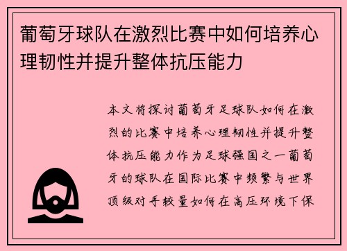 葡萄牙球队在激烈比赛中如何培养心理韧性并提升整体抗压能力