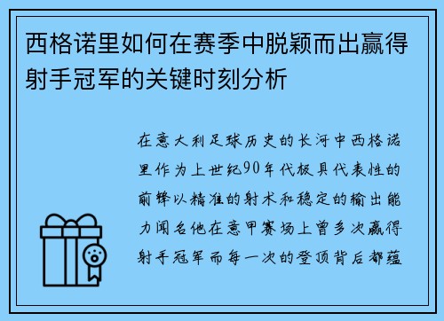 西格诺里如何在赛季中脱颖而出赢得射手冠军的关键时刻分析