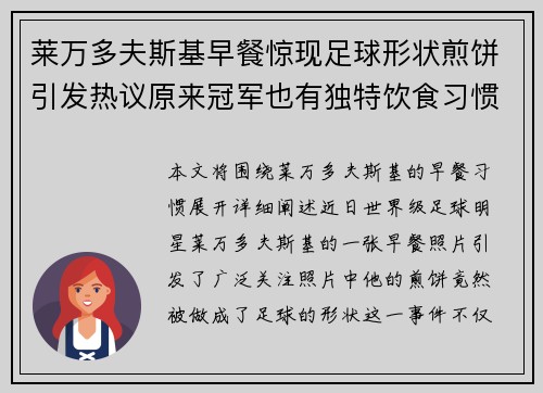 莱万多夫斯基早餐惊现足球形状煎饼引发热议原来冠军也有独特饮食习惯