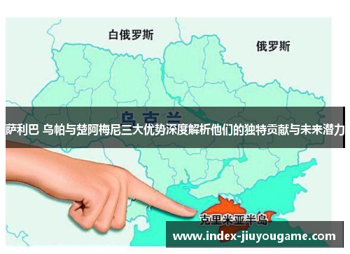 萨利巴 乌帕与楚阿梅尼三大优势深度解析他们的独特贡献与未来潜力