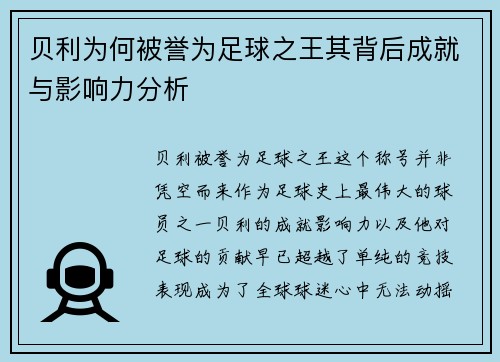 贝利为何被誉为足球之王其背后成就与影响力分析